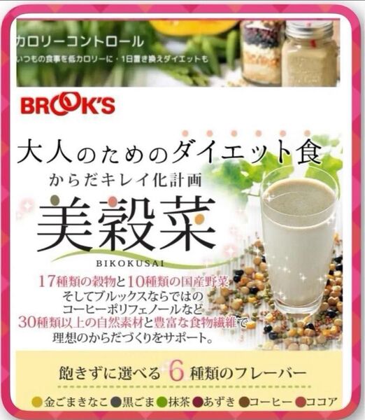 【フリマ】ブルックス◆美穀菜 30袋(6種×各5袋) +粗品付◆大人の置き換えダイエット食◆からだキレイ化計画 健康・美容