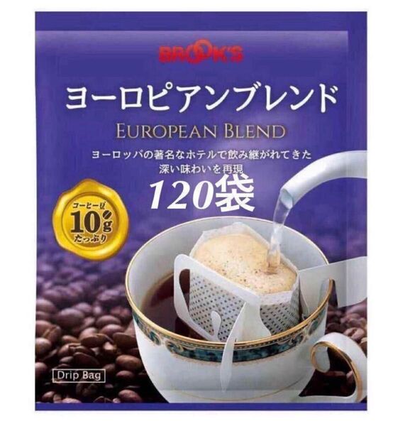 【BROOK’S/フリマ】ブルックスコーヒー◆ドリップバッグ◆ヨーロピアンブレンド120袋◆未開封
