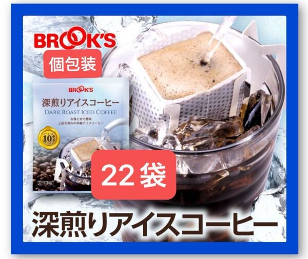 【BROOK’S/フリマ】ブルックスコーヒー◆ドリップバッグ◆個包装◆深煎りアイスコーヒー22袋