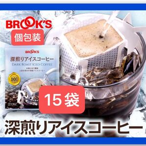 【BROOK’S/フリマ】ブルックスコーヒー◆ドリップバッグ◆個包装◆深煎りアイスコーヒー15袋