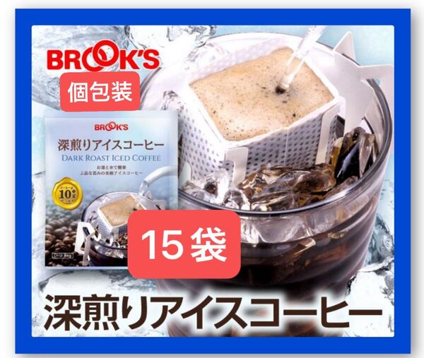 【BROOK’S/フリマ】ブルックスコーヒー◆ドリップバッグ◆個包装◆深煎りアイスコーヒー15袋