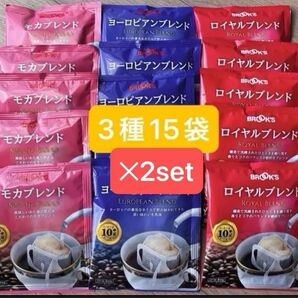 【フリマ】ブルックスコーヒー◆ドリップバッグ◆3種30袋:モカブレンド ヨーロピアンブレンド ロイヤルブレンド