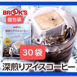 【BROOK’S/フリマ】ブルックスコーヒー◆ドリップバッグ◆個包装◆深煎りアイスコーヒー30袋