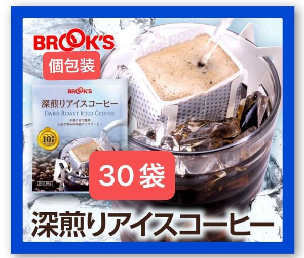 【BROOK’S/フリマ】ブルックスコーヒー◆ドリップバッグ◆個包装◆深煎りアイスコーヒー30袋