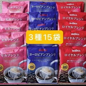 【BROOK’S/フリマ】ブルックスコーヒー◆ドリップバッグ◆3種15袋:モカブレンド ヨーロピアンブレンド ロイヤルブレンド