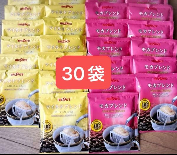 【BROOK’S/フリマ】ブルックスコーヒー◆ドリップバッグ◆モカブレンド&マイルドブレンド 30袋