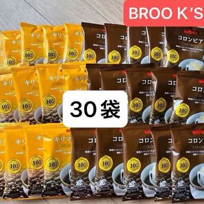 【BROOK’S/フリマ】ブルックスコーヒー◆ドリップバッグ◆2種30袋:キリマンジャロ&コロンビア◆残り2setで終売