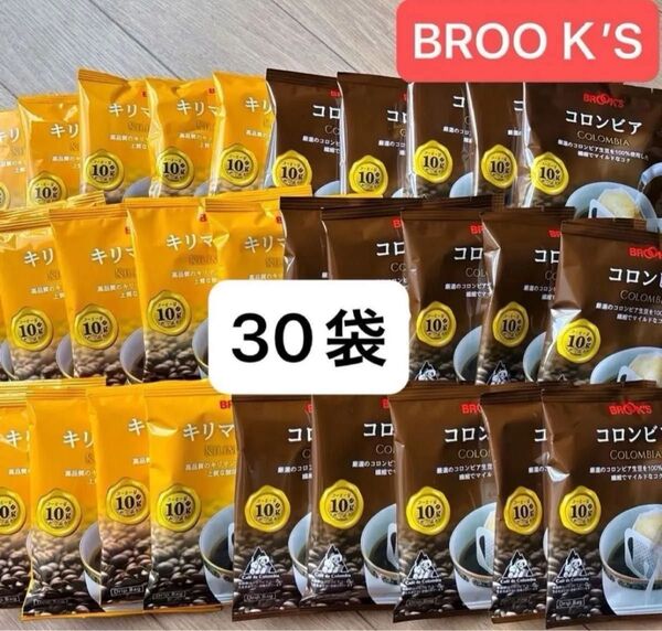 【BROOK’S/フリマ】ブルックスコーヒー◆ドリップバッグ◆2種30袋:キリマンジャロ&コロンビア◆残り僅かで終売