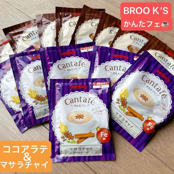【BROOK’S/フリマ】ブルックスコーヒー◆かんたフェ2種◆ココアラテ&マサラチャイ 計14袋◆アイスでもホットでも◆現品限り