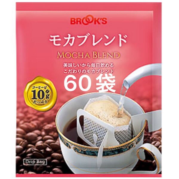 【BROOK’S/フリマ】ブルックスコーヒー◆ドリップバッグ◆モカブレンド60袋◆銘柄変更可◆未開封品