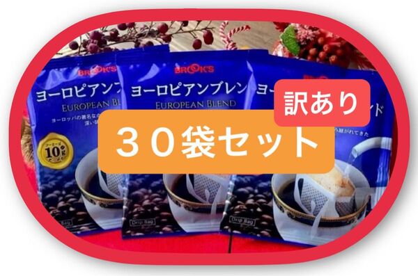 【フリマ/特価】ブルックスコーヒー◆ドリップバッグ◆ヨーロピアンブレンド 30袋(訳あり)