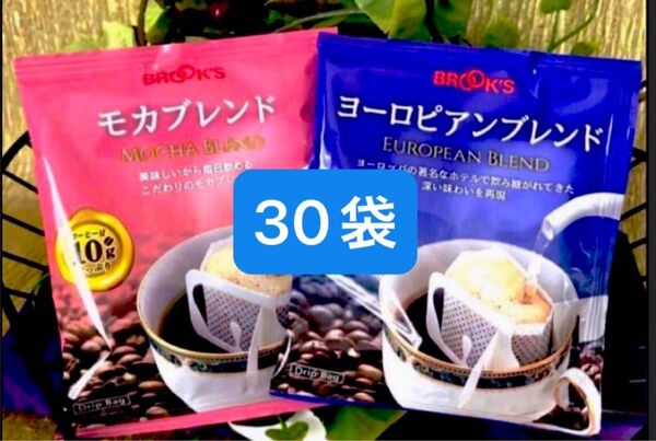 【BROOK’S/フリマ】ブルックスコーヒー◆ドリップバッグ◆2種30袋 :モカブレンド&ヨーロピアンブレンド