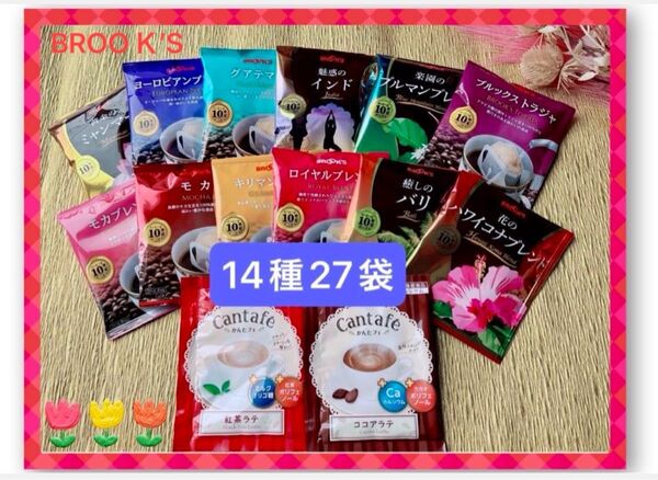 【BROOK’S/フリマ】ブルックスコーヒー◆ドリップバッグ◆14種27袋 高級珈琲飲み比べセット