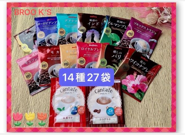 【BROOK’S/フリマ】ブルックスコーヒー◆ドリップバッグ◆14種27袋 高級珈琲飲み比べセット