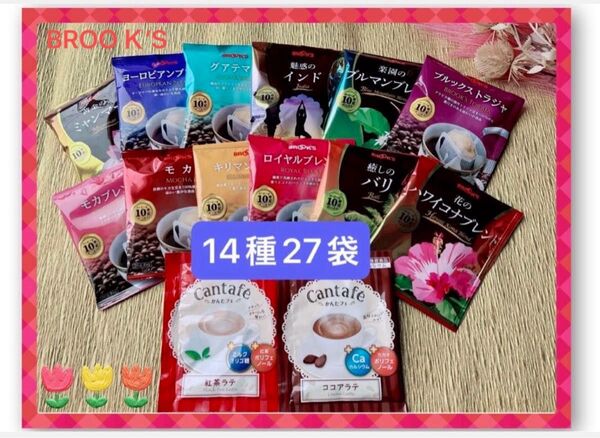 【BROOK’S/フリマ】ブルックスコーヒー◆ドリップバッグ◆14種27袋 高級珈琲飲み比べセット