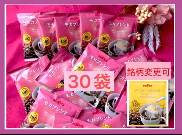 【フリマ】ブルックスコーヒー◆ドリップバッグ◆30袋:モカブレンド(マイルドブレンドとmix可)◆賞味期限26.3◆値上前にどうぞ