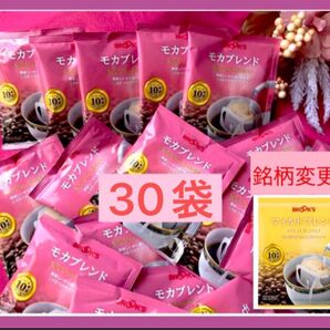 【フリマ】ブルックスコーヒー◆ドリップバッグ◆30袋:モカブレンド(マイルドブレンドとmix可)◆賞味期限26.3◆値上前にどうぞ