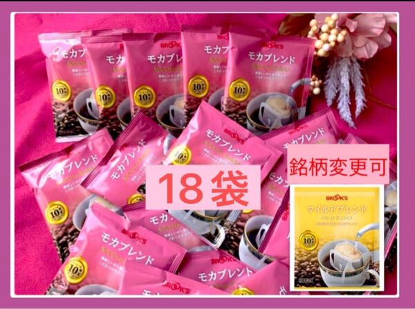 【フリマ】ブルックスコーヒー◆ドリップバッグ◆18袋:モカブレンド(マイルドブレンドとmix可)◆値上前にどうぞ