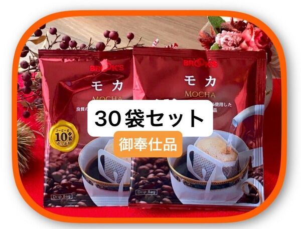 【フリマ/特価】ブルックスコーヒー ◆ドリップバッグ ◆30袋:モカ◆モカ生豆100%のストレート◆御奉仕品◆数量限定