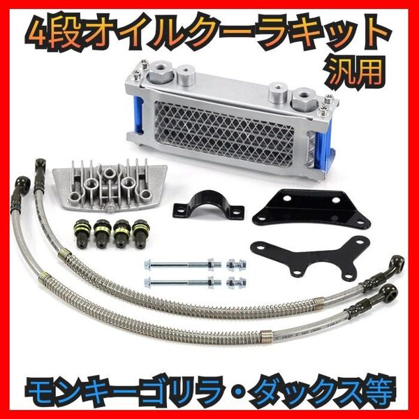 オイルクーラーキット 4段 汎用 バイク モンキー ゴリラ シャリー バギーカブ ダックス ラジエーター 交換 冷却効果 油圧管理