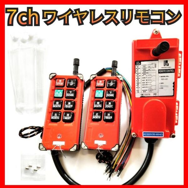 7ch ワイヤレス リモコン 送信機 クレーンスイッチ積載車 レッカー キャリアカー 工事現場 無線 F21-E1B AC220V