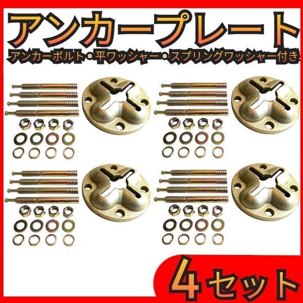 アンカープレート 4セット ボルトアンカー付き 板金 自動車 整備 フレーム修正 ボディープーラー 物置 基礎 工事現場 固定