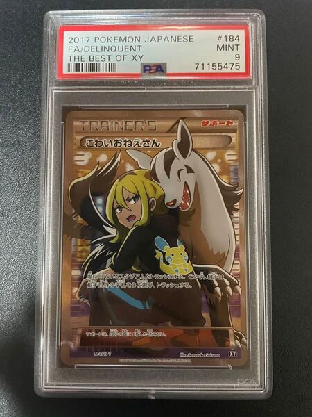 ポケモンカード こわいおねえさんSR PSA9