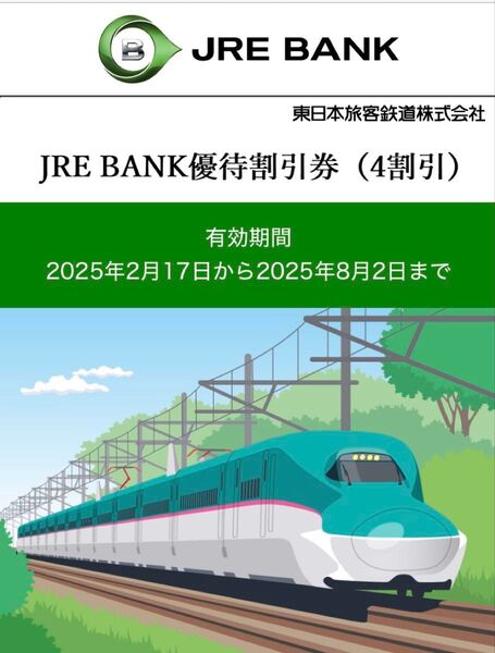 JRE BANK 優待割引券(4割引) 2枚