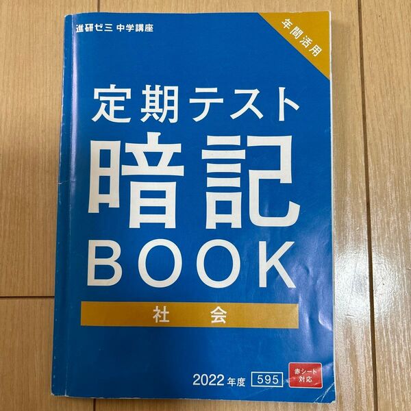 進研ゼミ 中学講座 定期テスト 暗記BOOK 社会