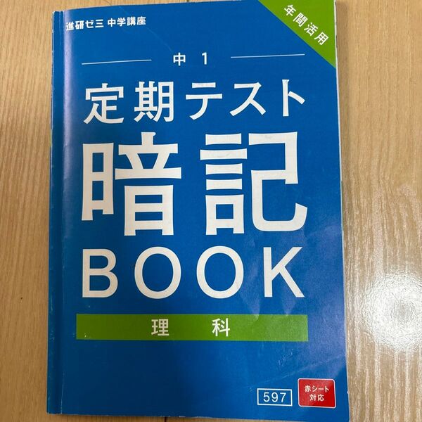進研ゼミ 中学講座 中1定期テスト 暗記BOOK 理科