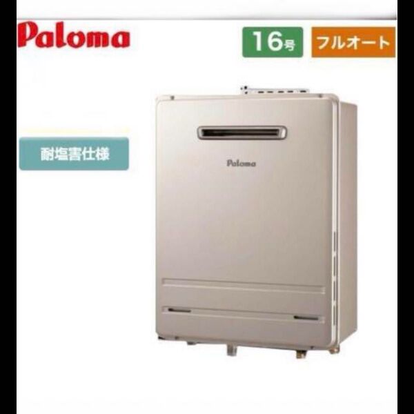 新品未使用 給湯器 パロマ FH-1610FAWL 都市ガス 2022年製造品 本体のみ即日発送