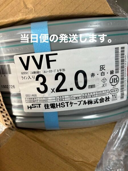 VVF 2.0-3c 赤白緑 住電HSTケーブル株式会社 100メートル 1巻 新品未使用 17時までの購入は当日便の発送します