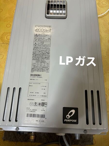 GS-H2002W-1 LPガス 給湯器 20号 給湯専用 2019年製造品 パーパス リモコン付 屋外壁掛形リモコン付き