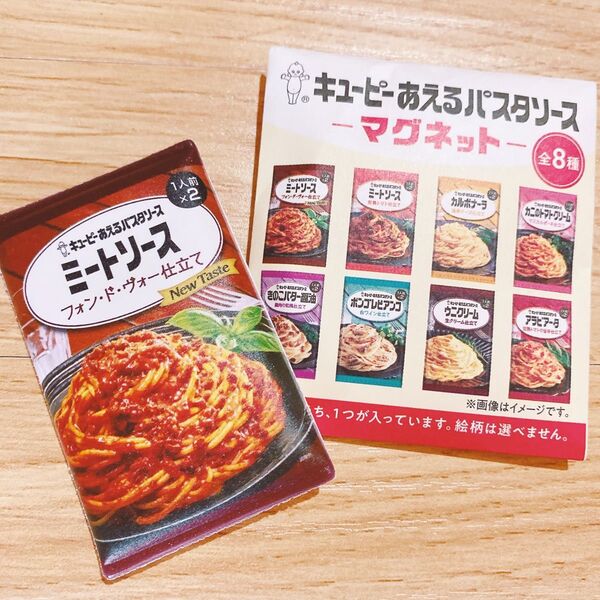 キューピー あえるパスタソース ミートソース マグネット パスタソース スパゲティ パスタ