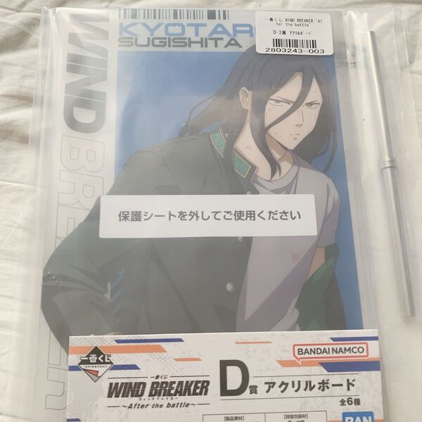 一番くじ WIND BREAKER After the battle 杉下京太郎D賞アクリルボード 一番くじ