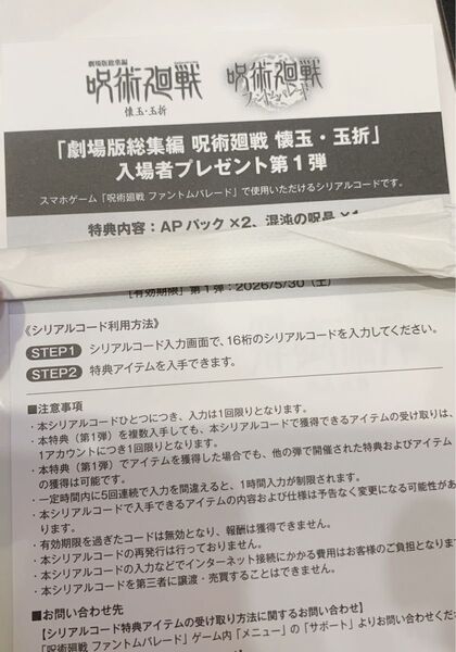 劇場版総集編 呪術廻戦 懐玉玉折入場者プレゼント第1弾ファントムパレードシリアルコード