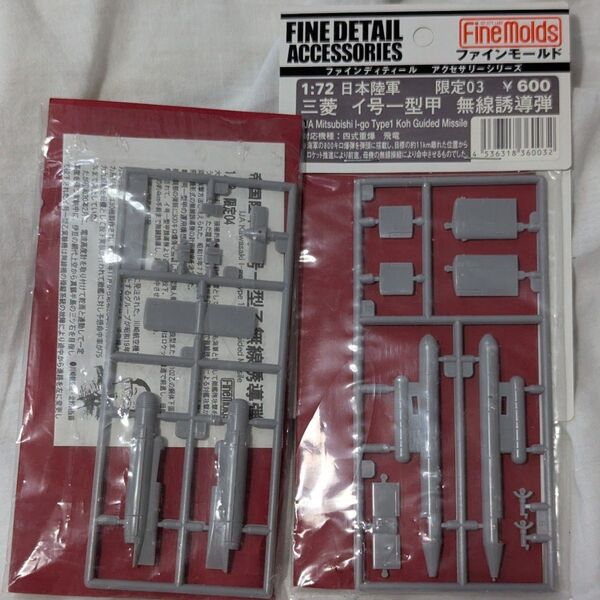 ファインモールド 1/72 イ号一型甲&乙 未組立