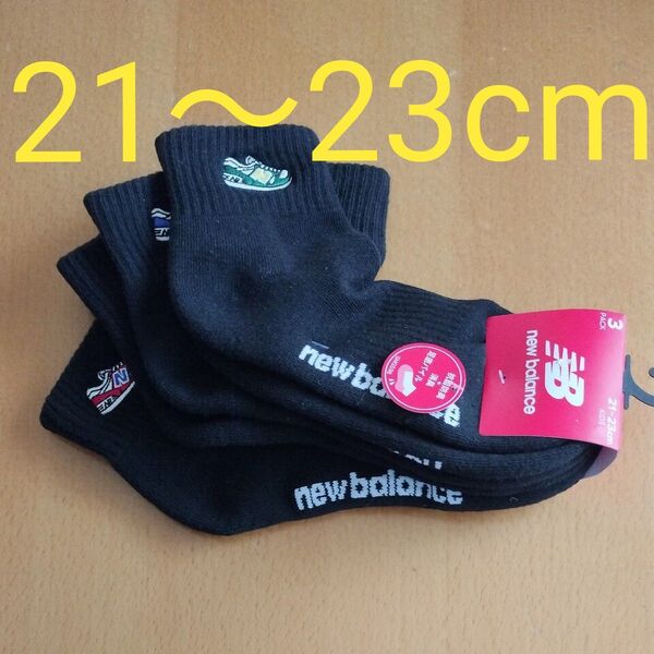 new balance クルーソックス 3足セット 21〜23