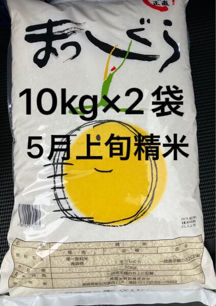 【11日限定特価】まっしぐら 10kg×2袋 2025年5月上旬精米 青森県産