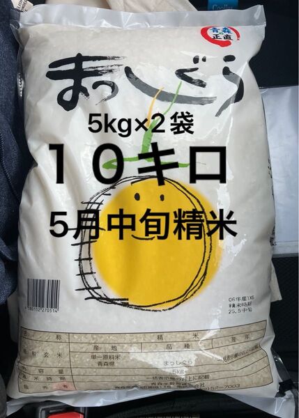 お米10kg まっしぐら 青森県産 精米