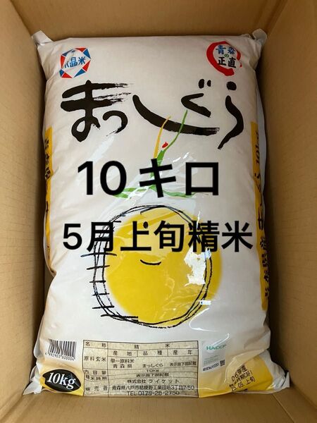 青森県産 まっしぐら 10kg 25年5月上旬精米 あおもり米 青森米