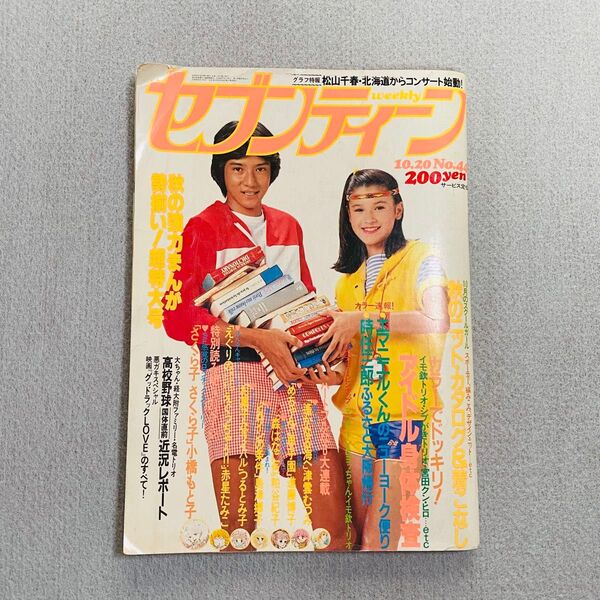 セブンティーン 昭和56年10月20日号 No.44 1981年