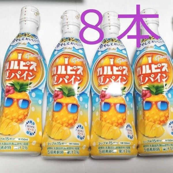 お買い得 アサヒ飲料 カルピス濃縮タイプ カルピス 夏パイン 原液 470ml 8本セット 乳酸菌飲料 ジュース パイナップル