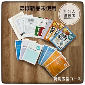 【ほぼ新品未使用】クレアール 公務員試験 社会人経験者特別区コース テキスト一式