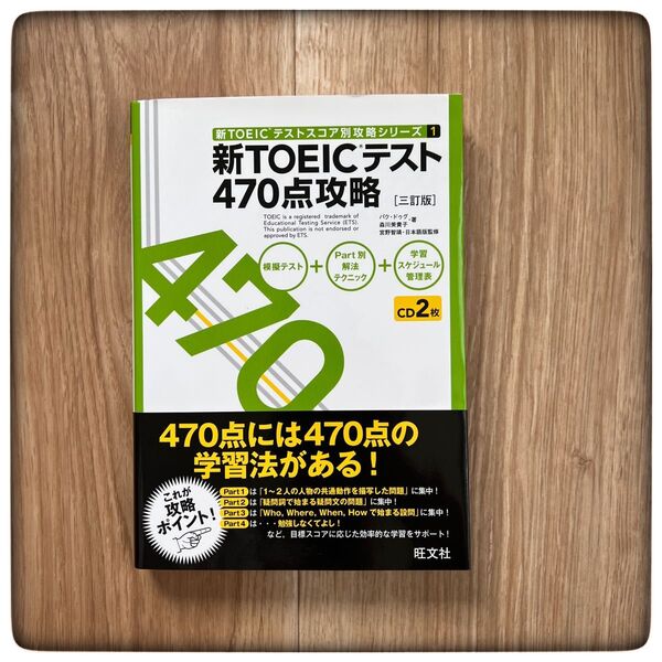 新TOEICテスト470点攻略