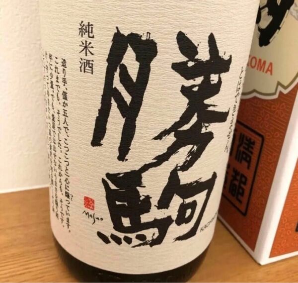 勝駒 純米酒 2本!1800ml 2025年5月製造
