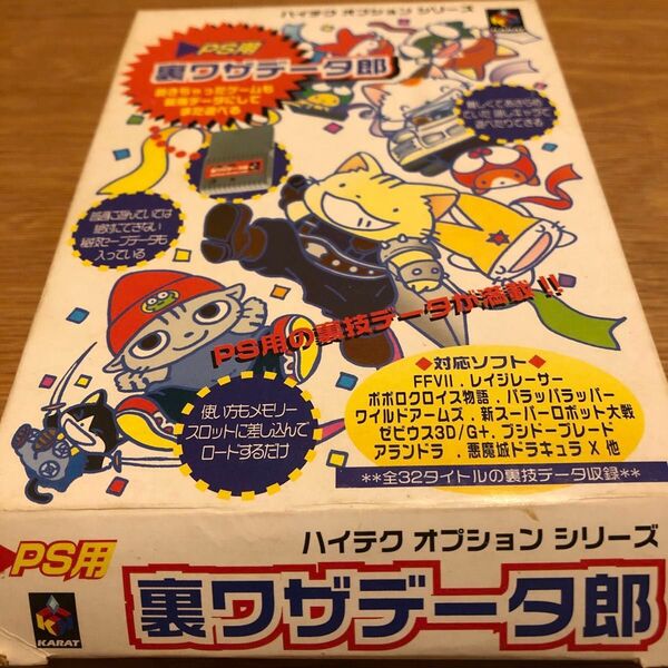 処分予定!PS用 裏ワザデータ郎 説明書付き!