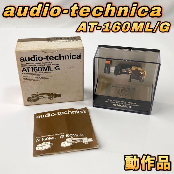 audio-technica VM型カートリッジ AT-160ML/G オーディオテクニカ シェル付き 【動作品】