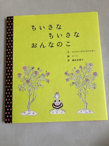 ちいさなちいさなおんなのこ (世界傑作絵本シリーズ アメリカの絵本) フィリス・クラシロフスキー/文 ニノン/絵 福本友美子/訳
