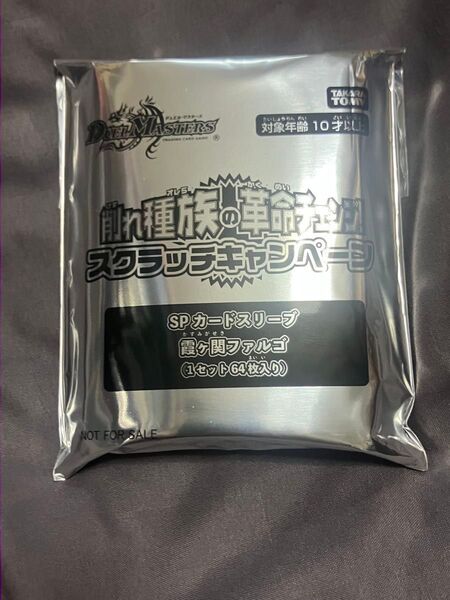 デュエルマスターズ スクラッチキャンペーン 霞ヶ関ファルゴ スリーブ